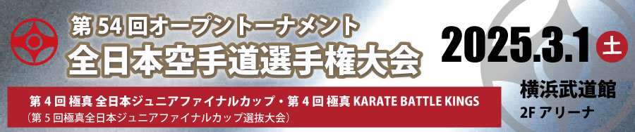 第54回全日本空手道選手権大会